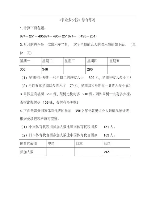 北师大版三年级数学上册第三单元《节余多少钱》综合练习