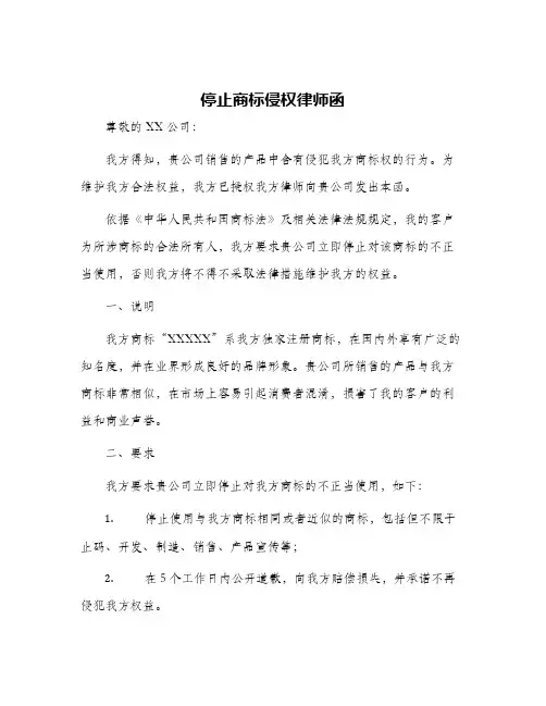 停止商标侵权律师函