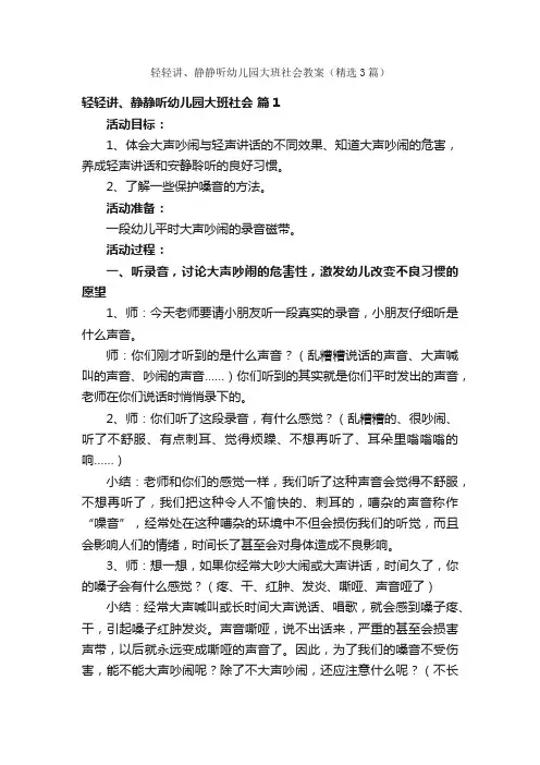 轻轻讲、静静听幼儿园大班社会教案（精选3篇）