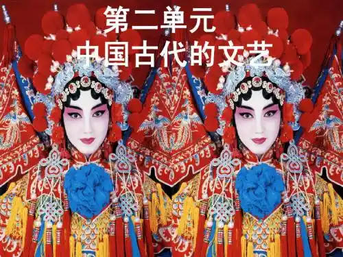 必修三第二单元中国古代文学艺术