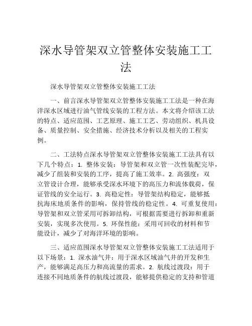 深水导管架双立管整体安装施工工法