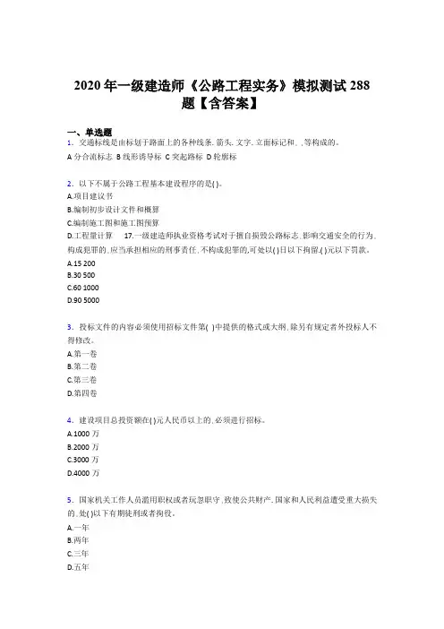 最新版精选2020年一级建造师《公路工程实务》考核题库完整版500题(含参考答案)