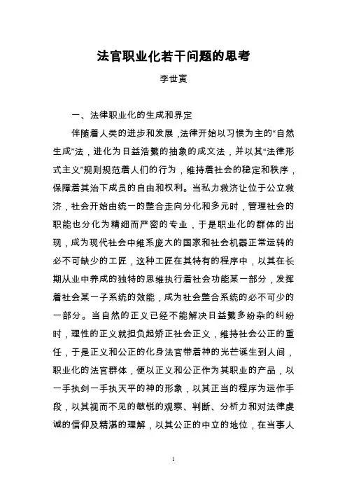 法官职业化若干问题的思考.doc