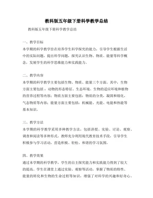 教科版五年级下册科学教学总结