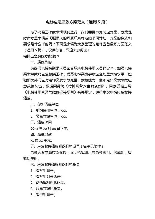 电梯应急演练方案范文（通用5篇）