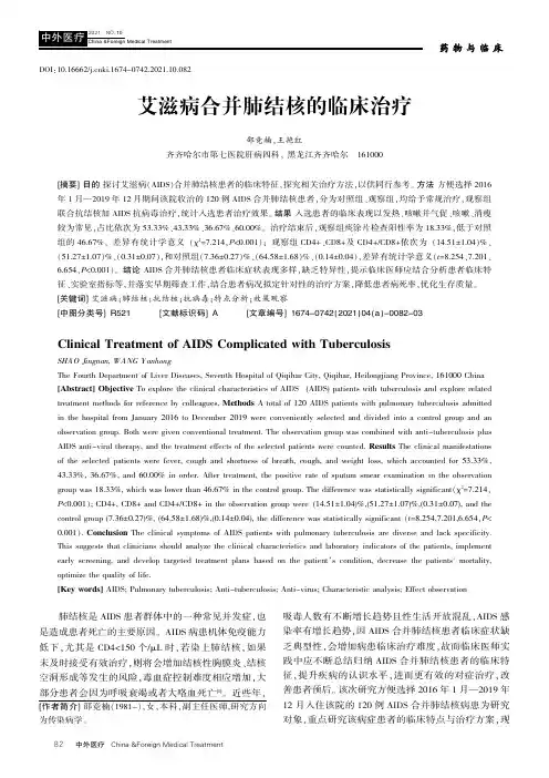 艾滋病合并肺结核的临床治疗