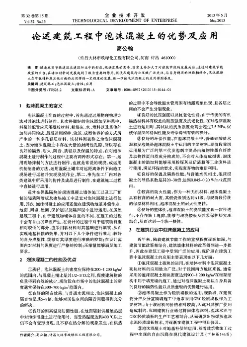 论述建筑工程中泡沫混凝土的优势及应用