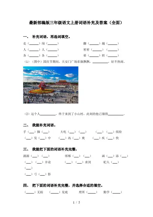最新部编版三年级语文上册词语补充及答案(全面)