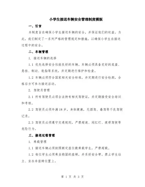 小学生接送车辆安全管理制度模版