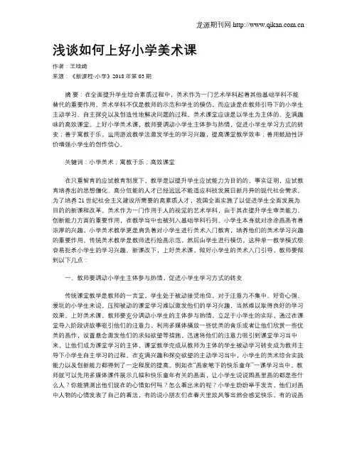 浅谈如何上好小学美术课