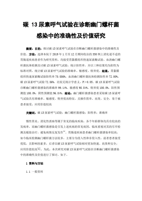 碳13尿素呼气试验在诊断幽门螺杆菌感染中的准确性及价值研究