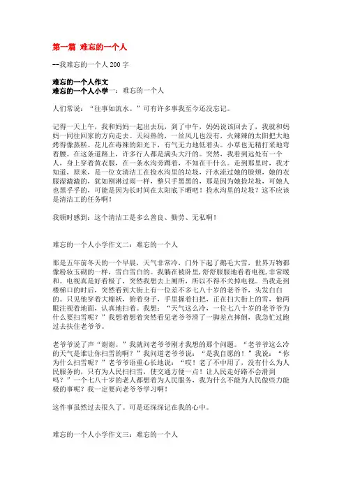 我难忘的一个人200字