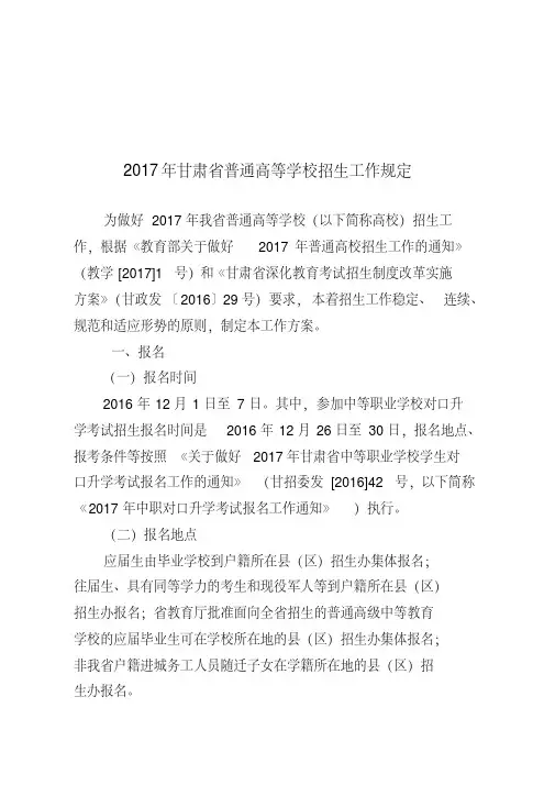 2017年甘肃省普通高等学校招生工作规定.doc