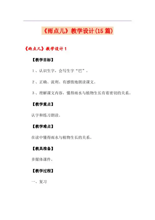 《雨点儿》教学设计(15篇)