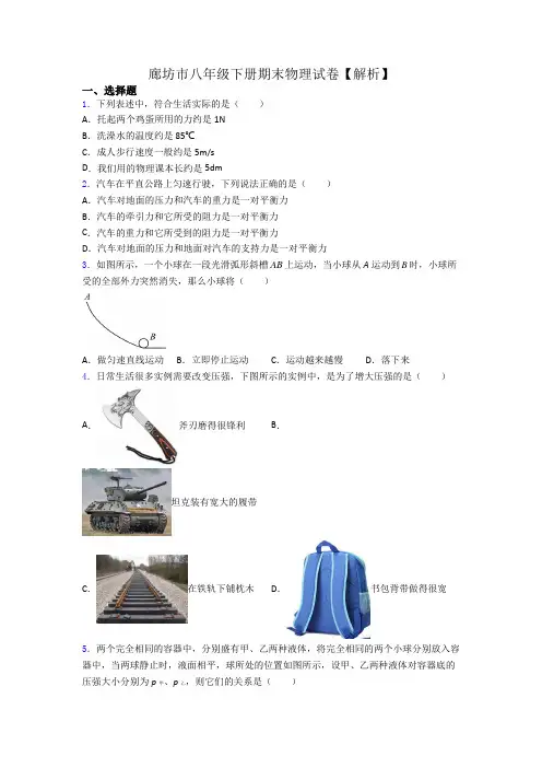 廊坊市八年级下册期末物理试卷【解析】