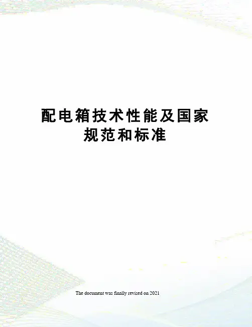 配电箱技术性能及国家规范和标准
