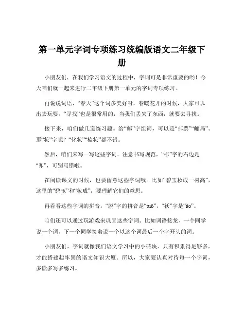 第一单元字词专项练习统编版语文二年级下册