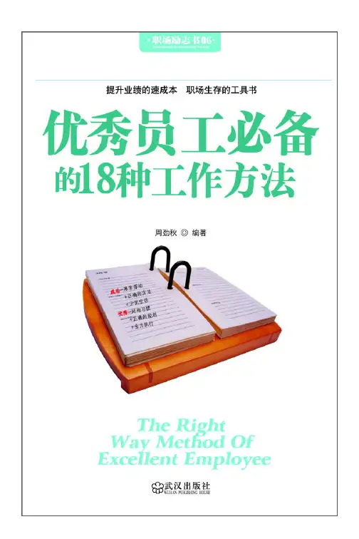 优秀员工必备的18种工作方法