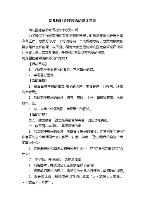 幼儿园社会领域活动设计方案（6篇）