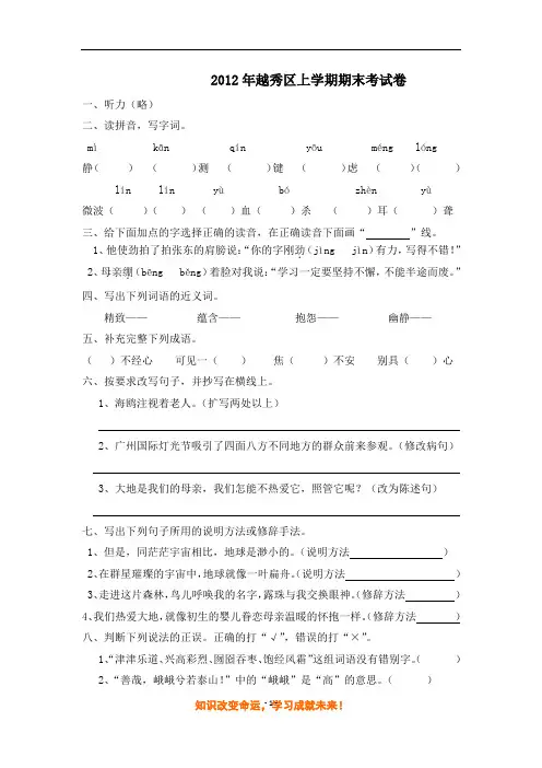 2012年广州市越秀区小学六年级上学期期末语文试题
