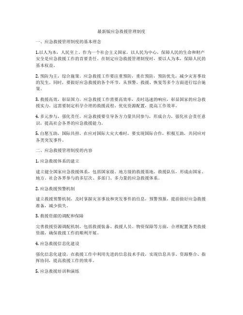 最新版应急救援管理制度