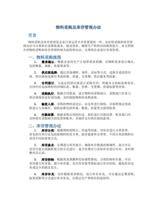 物料采购及库存管理办法