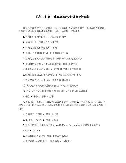 【高一】高一地理寒假作业试题(含答案)
