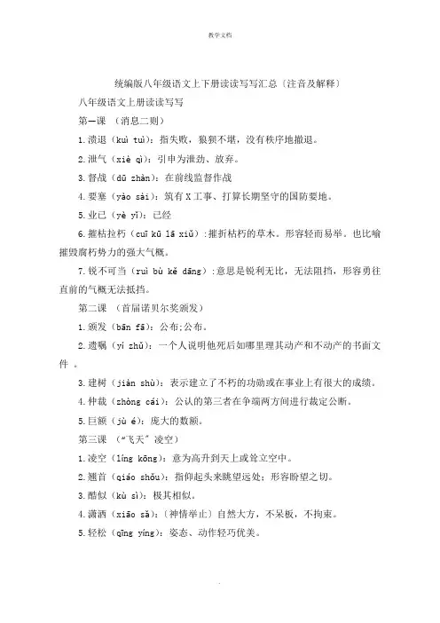 统编版八年级语文上下册读读写写汇总注音及解释