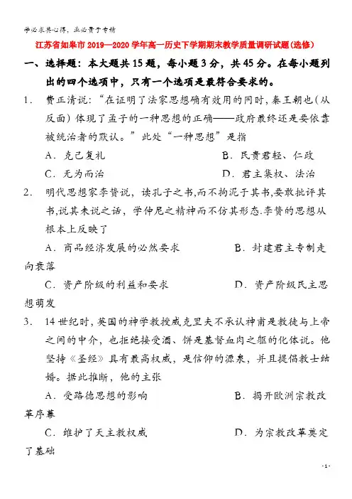 江苏省如皋市2019_2020学年高一历史下学期期末教学质量调研试题