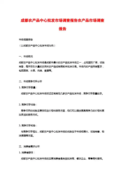 成都农产品中心批发市场调查报告农产品市场调查报告