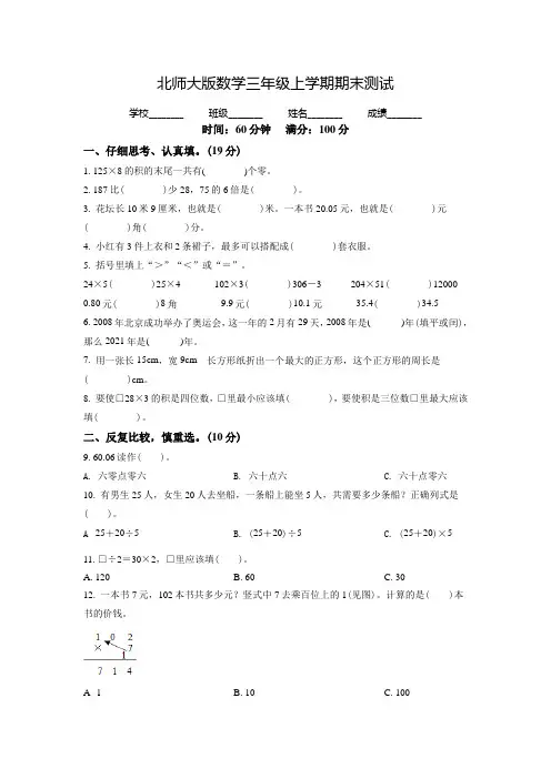 北师大版数学三年级上册《期末检测卷》附答案