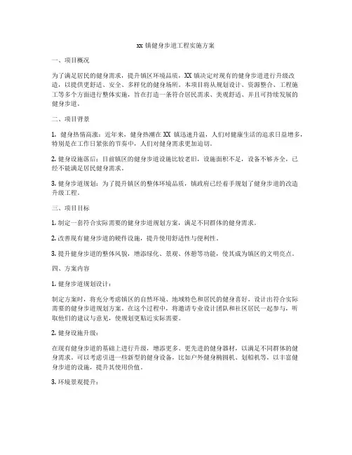 xx镇健身步道工程实施方案