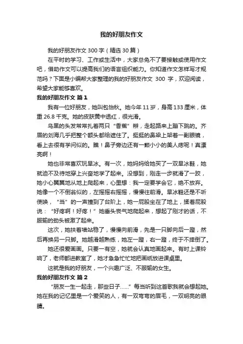 我的好朋友作文300字（精选30篇）