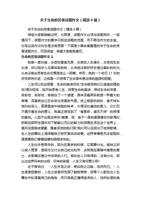 关于生命的芳香话题作文（精选4篇）
