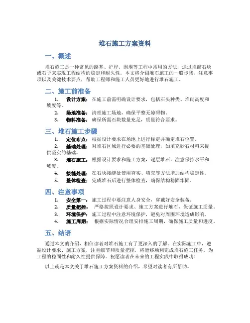 堆石施工方案资料