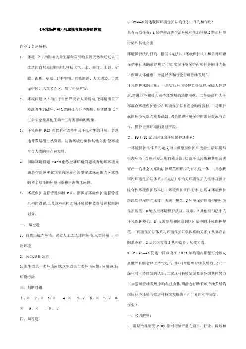 2023年环境保护法形成性考核册参考答案