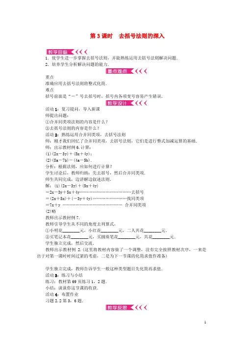 洪雅县师院附中七年级数学上册第二章整式的加减2.2整式的加减第3课时去括号法则的深入教案新版新人教版