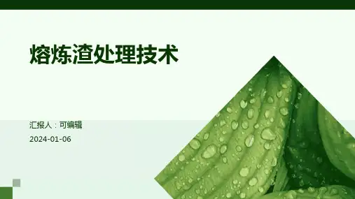 熔炼渣处理技术
