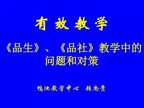 品生、品社学科培训课件