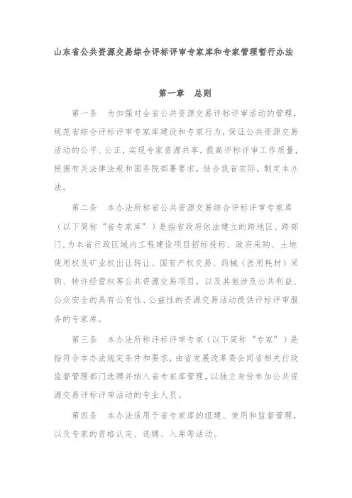 山东省公共资源交易综合评标评审专家库和专家管理暂行办法