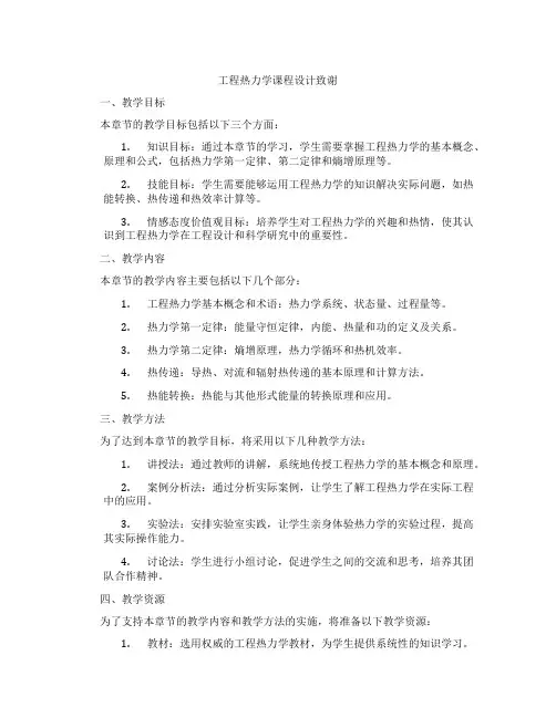 工程热力学课程设计致谢