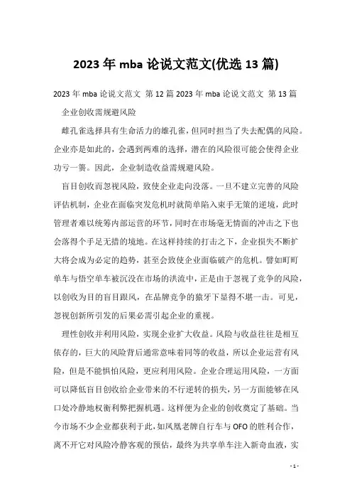 2023年mba论说文范文(优选13篇)
