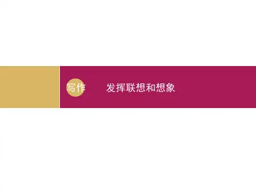 《发挥联想和想象》PPT【优质课件】