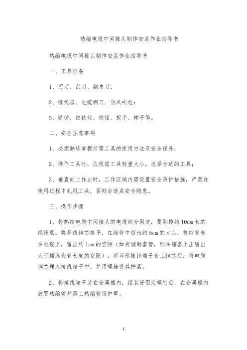 热缩电缆中间接头制作安装作业指导书