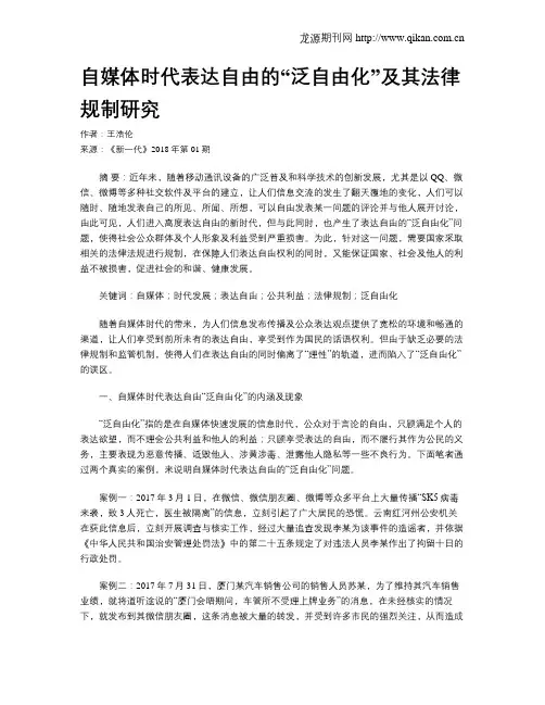 自媒体时代表达自由的“泛自由化”及其法律规制研究