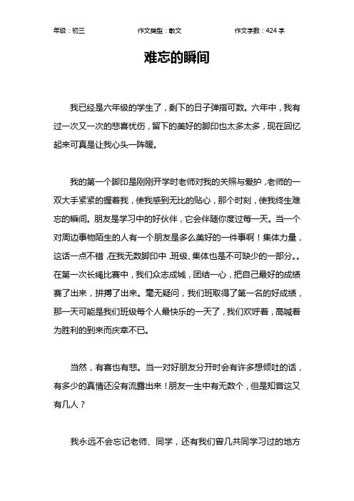 难忘的瞬间作文【初中初三400字】