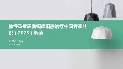 神经重症患者镇痛镇静治疗中国专家共识(2023)解读PPT课件