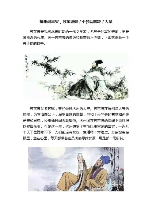 杭州闹旱灾，苏东坡做了个梦就解决了大旱