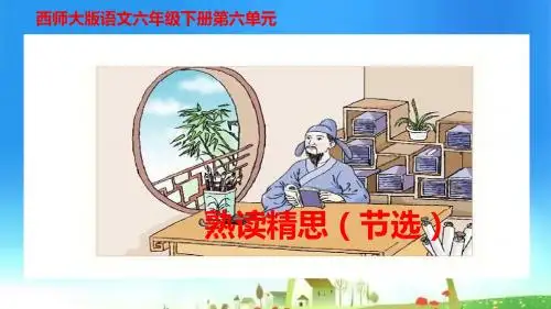 西师大小学语文六年级下册《第21课熟读精思(节选)》PPT课件 (1)