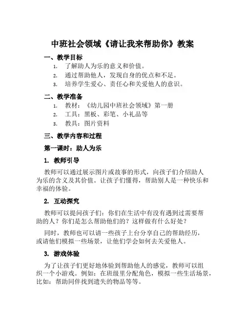 中班社会领域《请让我来帮助你》教案